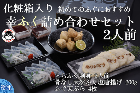 ふくセット ふぐ ふぐ天ぷら4枚 骨なし天然ふぐ塩唐揚げ200g とらふぐ刺身1人前×2 てっさ 詰合せ きらく トラフグ フグ 最高級とらふぐ 父の日 母の日 イベント お中元 お歳暮 贈答用 ギフト 熨斗 のし 大人気 山口県 本場トラフグ 職人 板前 とらふぐ専門店 年内配送 (10089) 