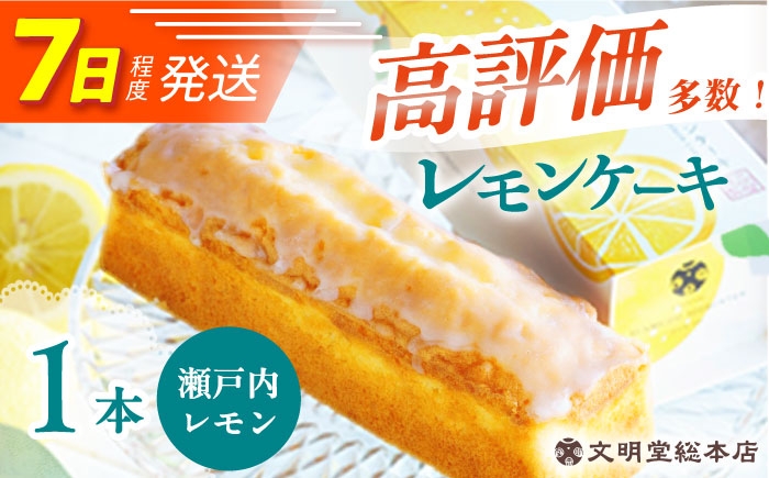 レモンケーキ スイーツ ギフト 長崎 文明堂総本店