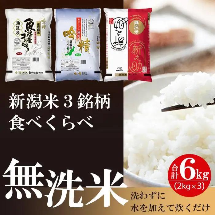 【令和8年産 新米予約】【無洗米】新潟米3銘柄 食べくらべ 6kg（2kg×3）吟精｜南魚沼産コシヒカリ・新潟産コシヒカリ・新之助｜10月上旬頃より順次発送　