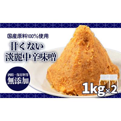 ふるさと納税 松前町 甘くない淡麗中辛味噌 1kg×2個