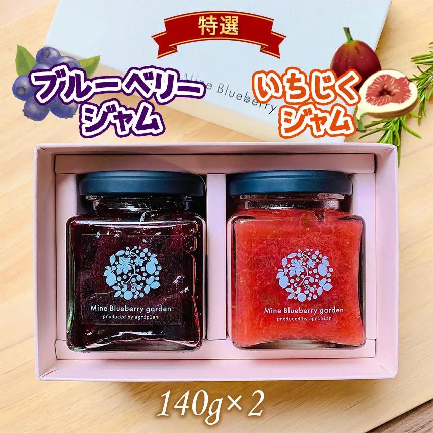 特選ブルーベリージャム＆無花果ジャム ｜ フルーツ 果物 ブルーベリー イチジク いちじく 無花果 ジャム 濃厚 甘味 無添加 セット 詰め合わせ 山口 美祢市 美祢 特産品