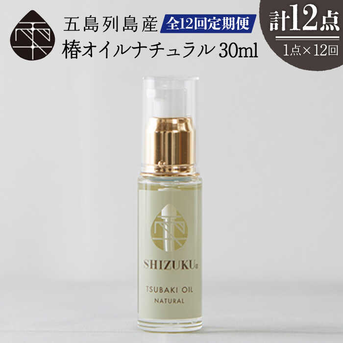 【ふるさと納税】【12回定期便】【べたつかない、高保湿】雫 椿オイル1本（ナチュラル）五島市/椿乃[PAM034] 髪 顔 手足 保湿オイル 髪 顔 手足 保湿オイル