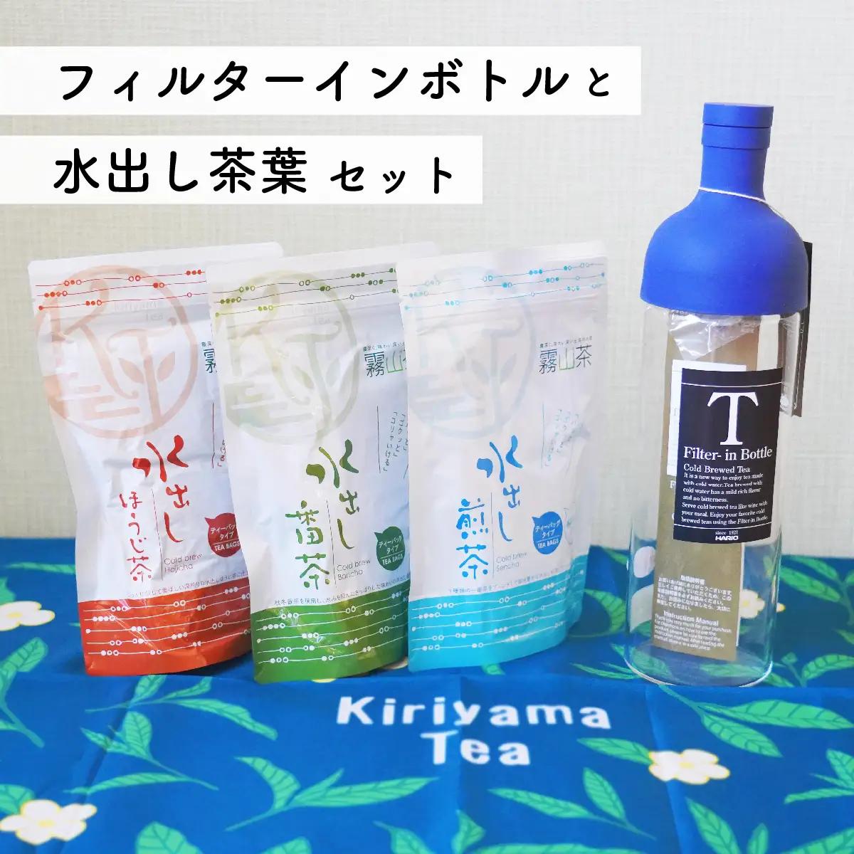 【ふるなびWEEK対象】 水出し緑茶 セット｜土佐霧山茶 ティーバッグ 3種＋ハリオ フィルターインボトル付き 水出し茶 番茶 煎茶 ほうじ茶 お茶