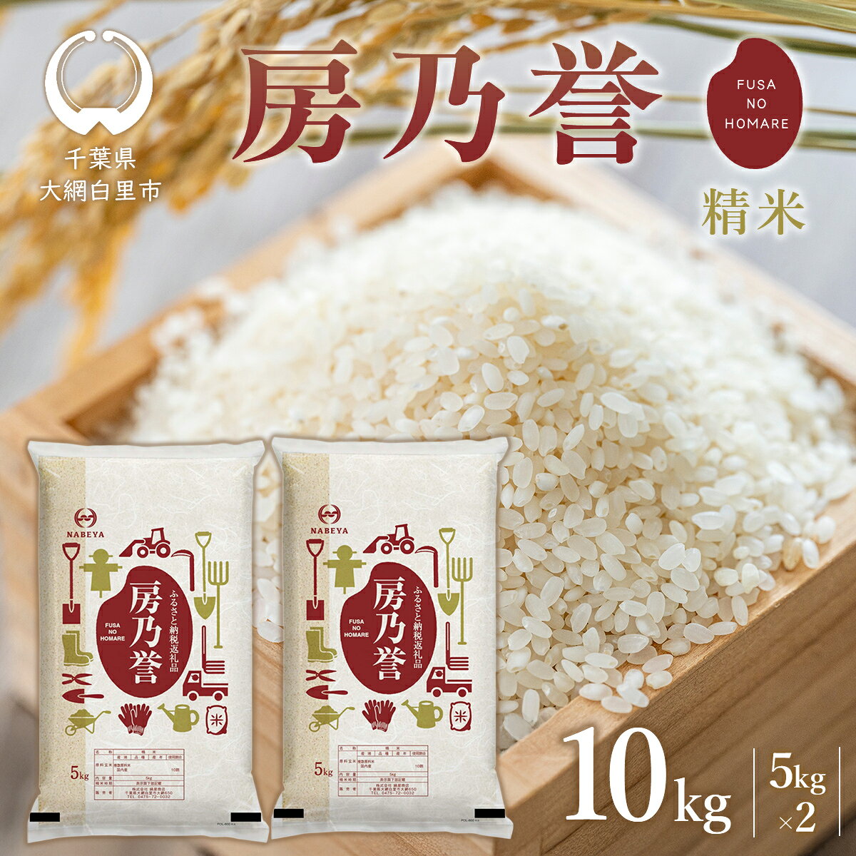 【ふるさと納税】米 お米 白米 精米 千葉県産 房乃誉 10kg (5kg×2袋) ブレンド米 おこめ こめ 10キロ 訳あり 千葉県 大網白里市 送料無料 E029