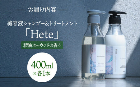 美容液シャンプー＆トリートメント「Hete」精油ホーウッドの香り　400mlセット　桂川町/株式会社studio.FELIZ[ADBU012]トリートメント ダメージケア ヘアケア  シャンプー セッ