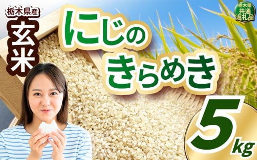 いちご農家さん応援米！ 令和7年度産 玄米 約5kg にじのきらめき | 真岡市産 米 お米 こめ 玄米 ご飯 ごはん ふっくら にじのきらめき 限定 ふるさと納税 先行 予約 栃木県 真岡市 送料無料