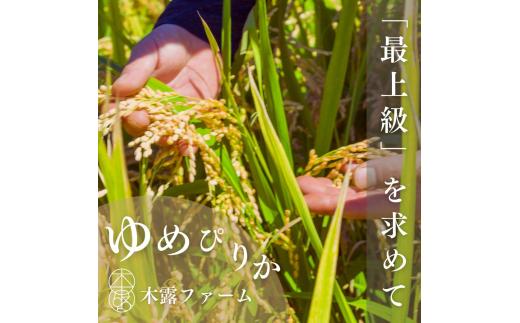 令和6年産 木露ファーム 余市産 ゆめぴりか（精米）3kg_Y067-0225