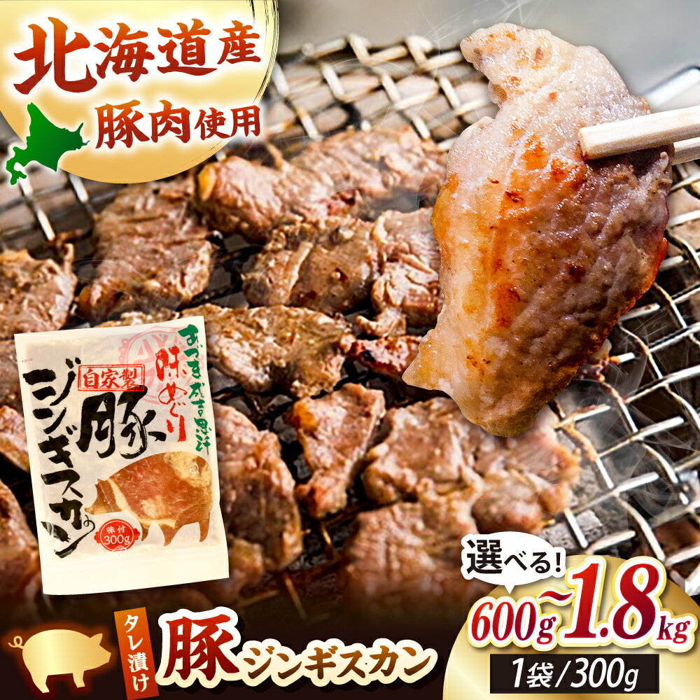 【ふるさと納税】豚ジンギスカン 600g 1.2kg 1.8kg【有限会社市原精肉店】 ジンギスカン 豚 焼肉 味付き 小分け 冷凍配送 北海道 [AXAA002/AXAA019/AXAA020]