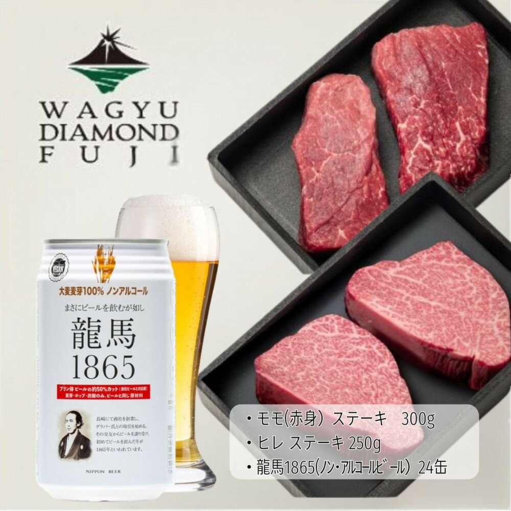 【ふるさと納税】龍馬1865＋WAGYU DIAMOND FUJI ヒレステーキ250g・モモ(赤身)ステーキ300g【配送不可：沖縄県・離島】