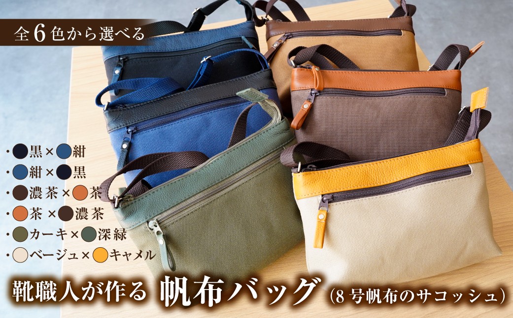 
                  【色が選べる】靴職人が作る帆布バッグ（8号帆布のサコッシュ） 【バック 雑貨 撥水加工 手作り ハンドメイド 職人 プレゼント 贈答】
                