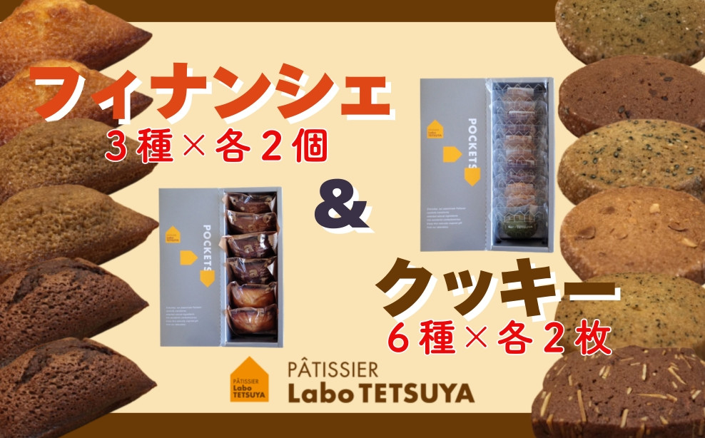 
            パティシエ・ラボ・テツヤ特製 フィナンシェ（６個入）・クッキー（12枚入り）各１個のセット
          