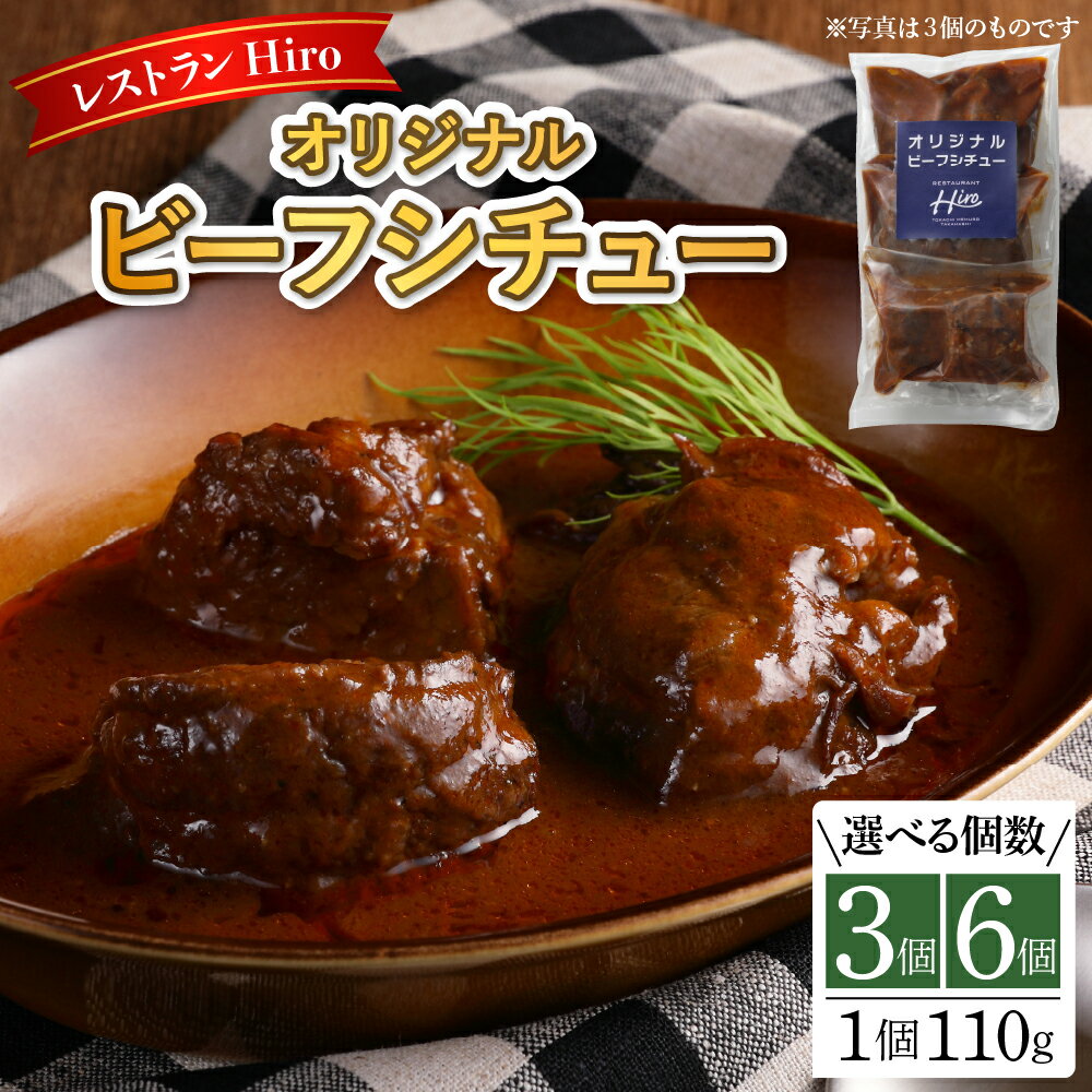 【ふるさと納税】湯煎 で 簡単 ビーフシチュー 選べる内容量（110g× 3個／6個） 湯せん 人気 牛肉 お肉 冷凍 国産 時短 ディナー ランチ おかず 惣菜 弁当 レストランHiro オリジナル 北海道 十勝 芽室町