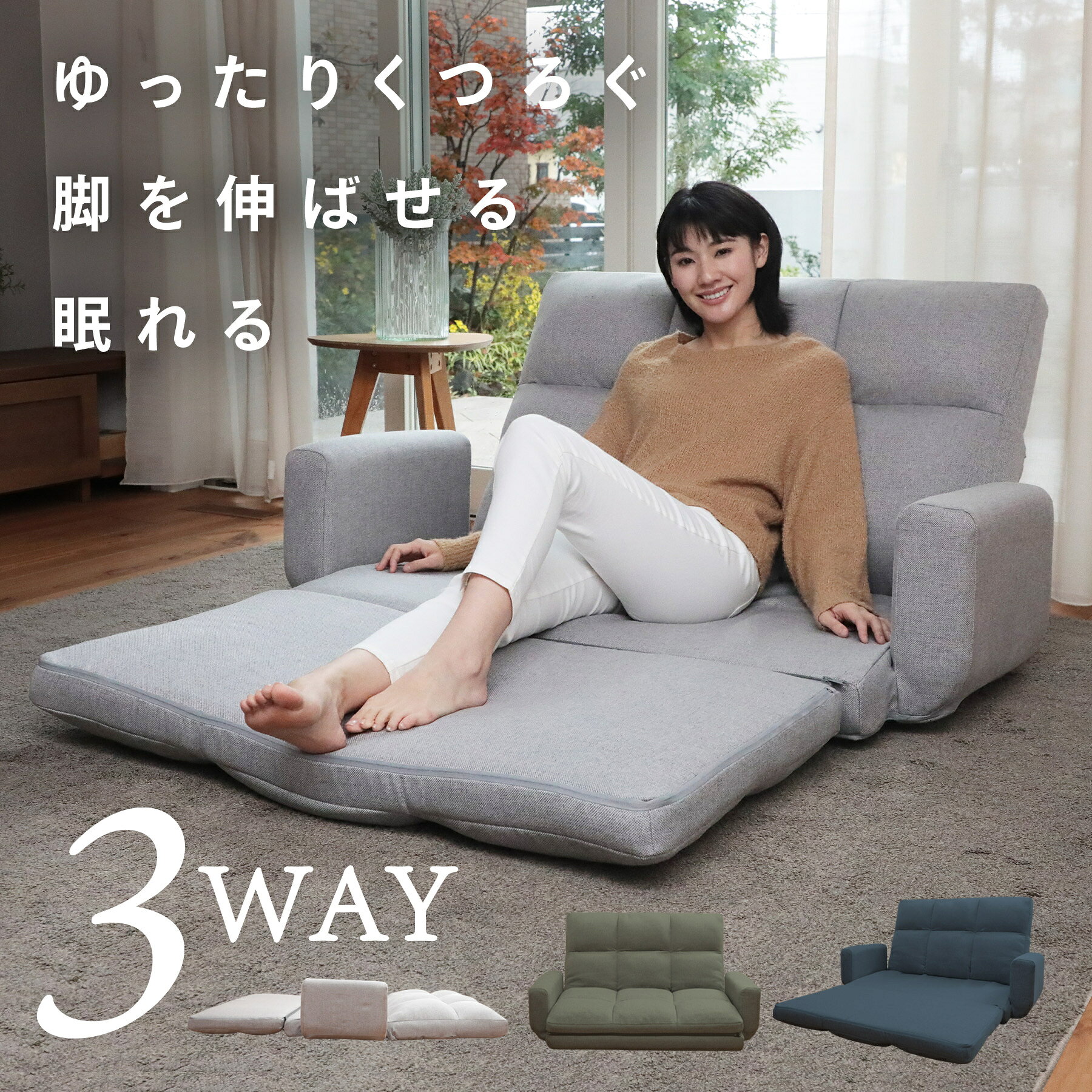 【ふるさと納税】3WAY肘付きリクライニングソファ