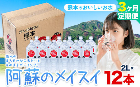 【3ヶ月定期便】天然水  阿蘇のメイスイ 2L 12本 |丸富産業