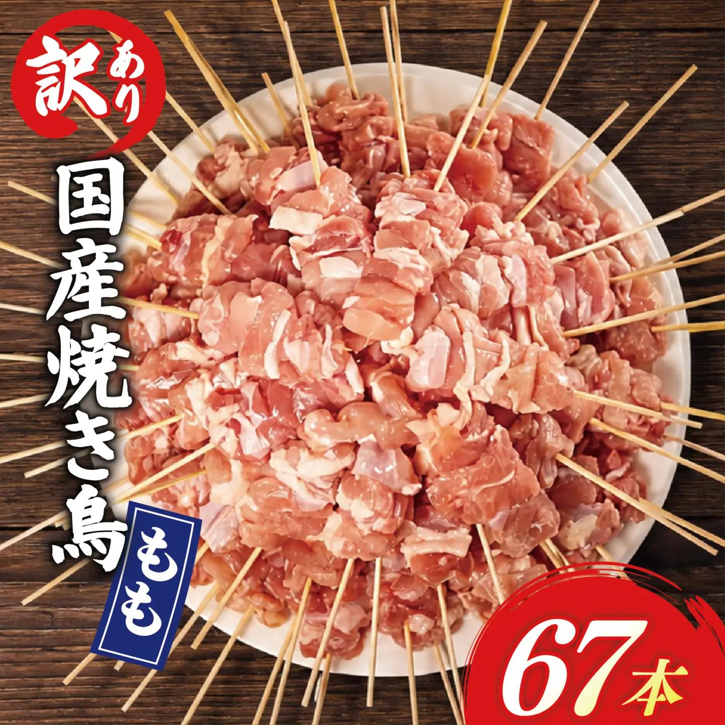 焼鳥 焼き鳥 67本 焼鳥鶏ももセット