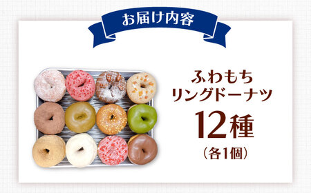 ふわもちリングドーナツ　12種セット　桂川町/PIZZERIA TUTTI[ADBH037]