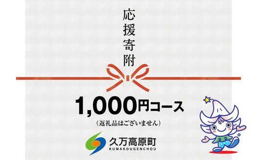 【返礼品なし】久万高原町へのご寄附（1000円）