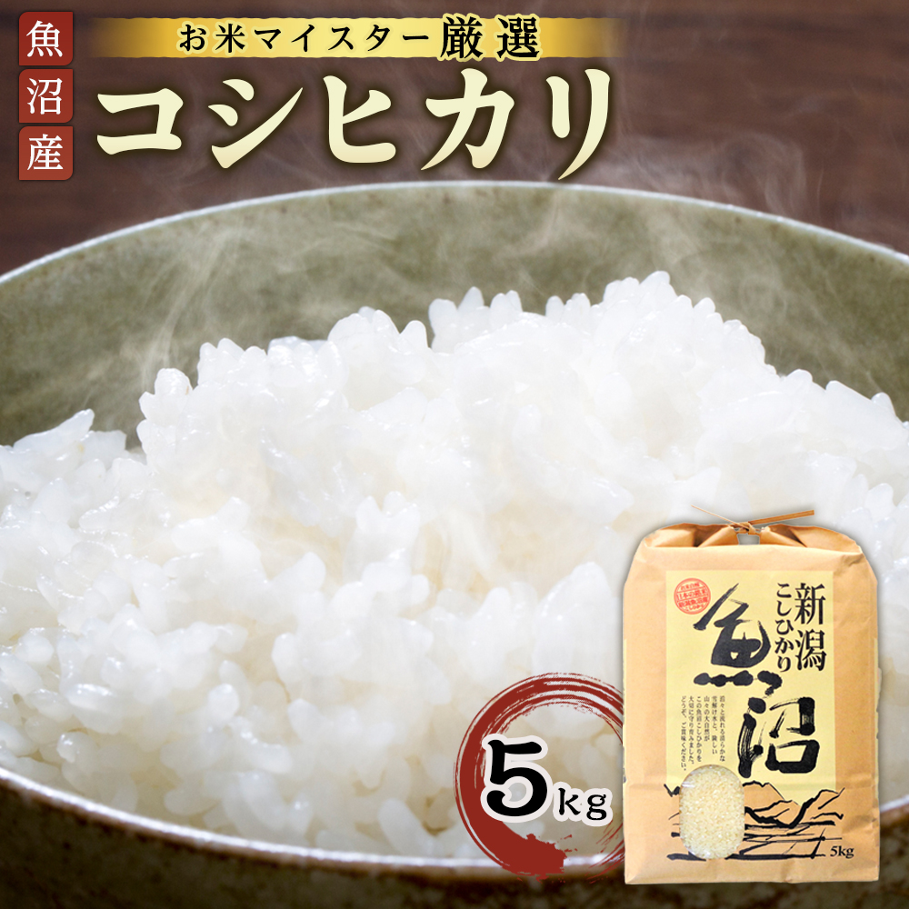 【お米マイスター厳選】魚沼産コシヒカリ 5Kg