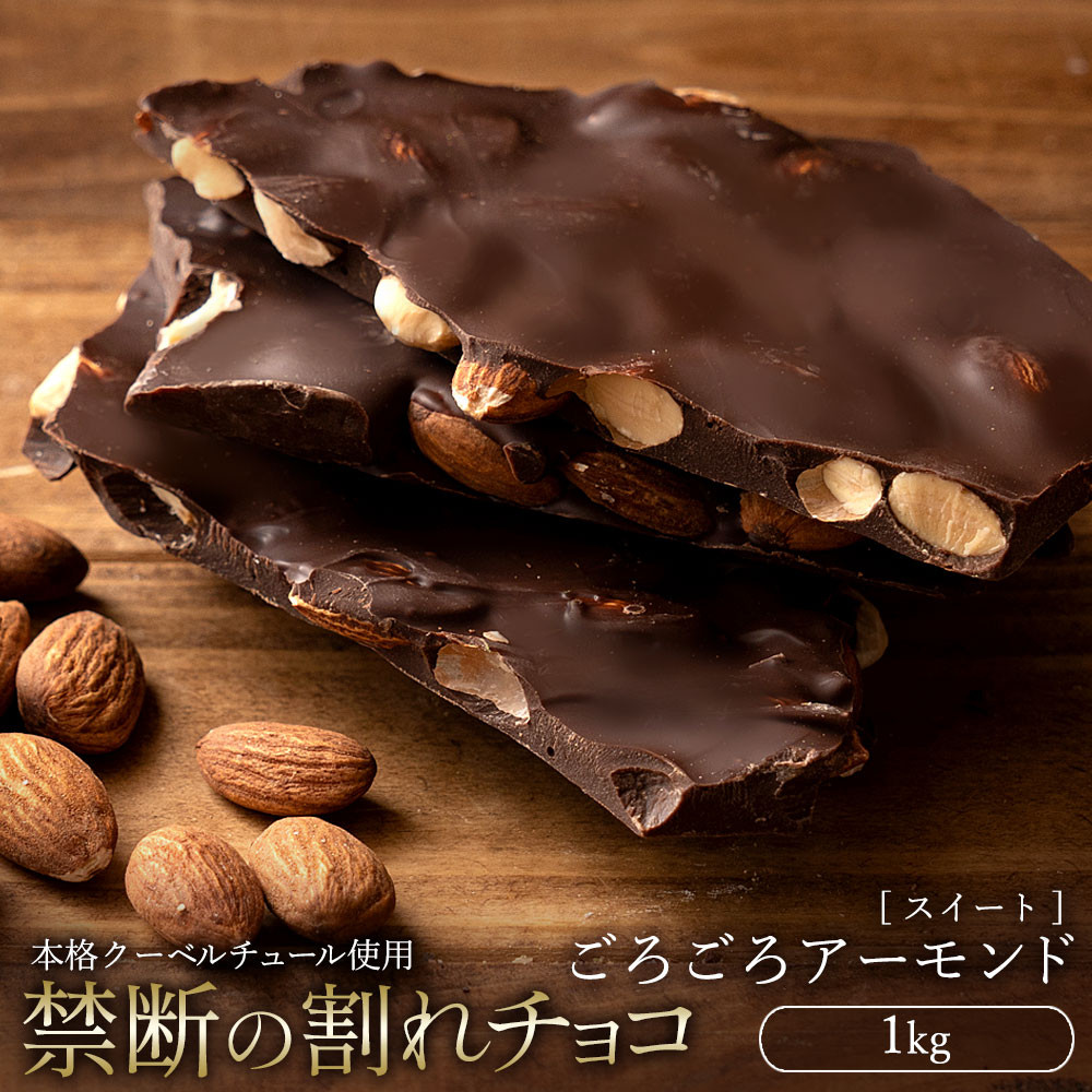 
                  割れチョコ スイート ごろごろアーモンド 1kg
                