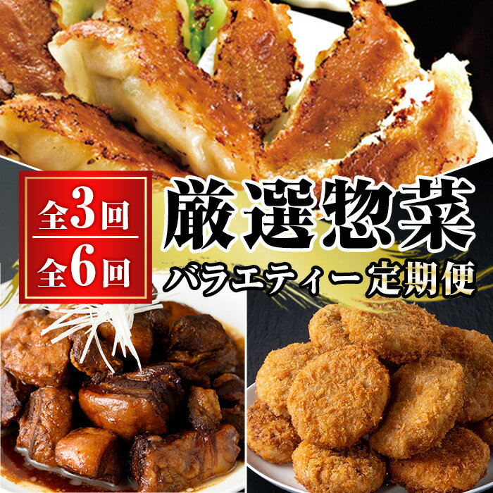 【ふるさと納税】＜配送回数を選べる！＞鹿児島協同食品バラエティー定期便《全3回/全6回》 国産 鹿児島 豚肉 加工品 惣菜 おかず 弁当 定期便 バラエティ 角煮 メンチカツ 餃子 サラダチキン ウインナー 焼売 時短 手軽 簡単 冷凍 冷蔵 常温【鹿児島協同食品】