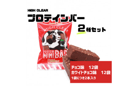 運動する人・忙しい人に！HIGH CLEAR ハイクリアー プロテインバー mini BAR チョコ味・ホワイトチョコ味 2種24袋セット【18105】