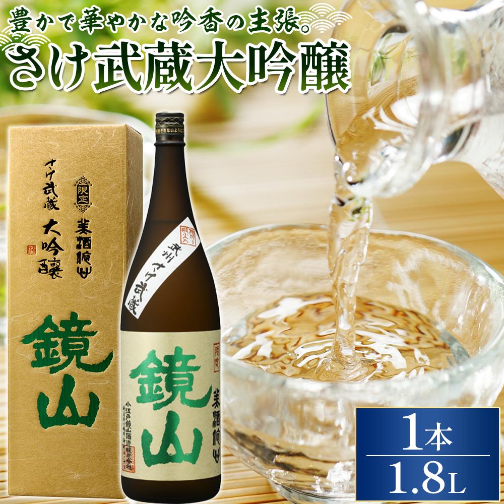 【ふるさと納税】鏡山　さけ武蔵大吟醸　1.8L ／ 酒 埼玉県 特産品 | 大吟醸 一升瓶 1800ml お酒 送料無料 埼玉県