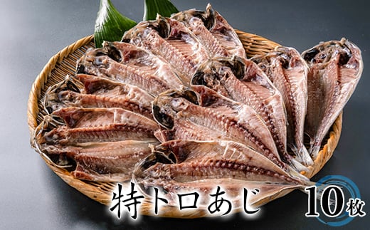
            干物セット＜特トロあじ10枚セット＞　伊豆・伊東のひもの詰め合わせ　静岡県伊東【1607078】
          