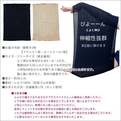 【ブラック1枚・オートミール1枚】(2枚セット)シルク100%オールシーズン腹巻き(男女兼用)【1490495】