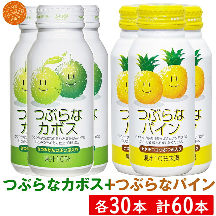 【ふるさと納税】 つぶらなカボス30本＋つぶらなパイン30本（計60本・各1ケース）190g ／ つぶらな つぶらなカボス ジュース かぼすドリンク パイナップルジュース パインジュース 清涼飲料水 果汁飲料 飲料 60本 飲み比べ ＜131-207＞