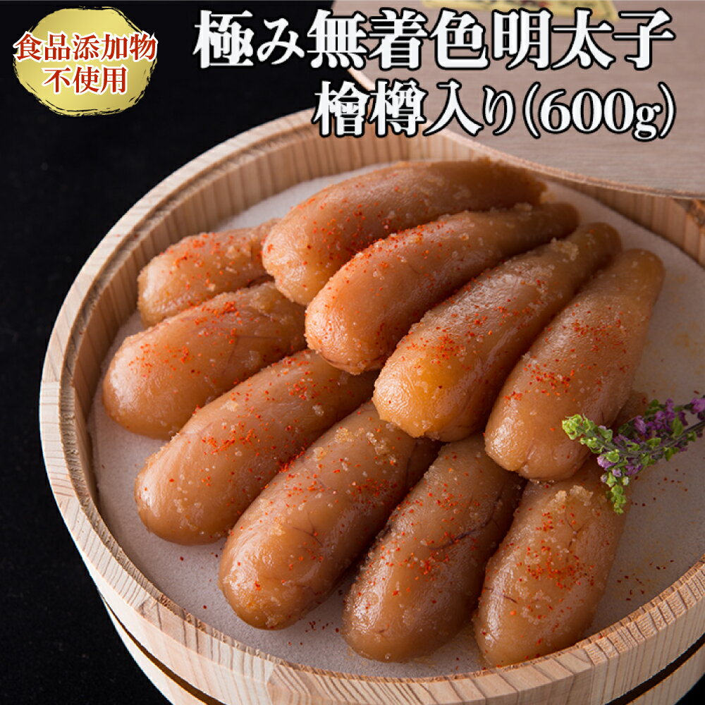 【ふるさと納税】「食品添加物不使用」極み無着色明太子　檜樽入り　300g×2　2W20