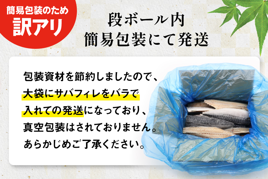 訳あり 塩サバ フィレ 5kg [足利本店 宮城県 気仙沼市 20565496] 魚介類 魚 海鮮 大容量 サバ さば 鯖 サバフィレ サバフィーレ 鯖フィレ 切り身 冷凍 訳アリ わけあり トロサバ