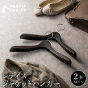 【ふるさと納税】NAKATA HANGER レディスジャケットハンガー SET-16N 選べる本数 (2本・5本) / スモークブラウン 国産 木製 中田工芸製 ナカタハンガー 婦人服 スーツ ジャケット コート用 パンツ スーツハンガー クローゼット