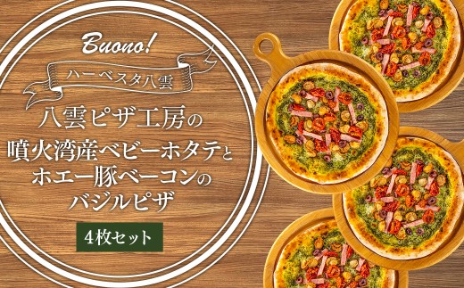 ハーベスター八雲　八雲ピザ工房 噴火湾産ベビーホタテとホエー豚ベーコンのバジルピザ　4枚セット