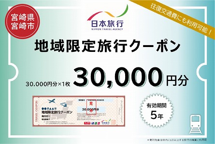 宮崎県宮崎市　日本旅行　地域限定旅行クーポン30,000円分 旅行 旅 観光 トラベル 家族旅行 夫婦旅行 新婚旅行 国内旅行 宮崎旅行 国内 宿泊 体験 夏休み 冬休み 地域 地域限定 クーポン券 ホテル ひとり カップル 夫婦 親子 観光 観光地 観光巡り ご当地 ご当地グルメ クーポン 旅行クーポン 旅行券 チケット 九州