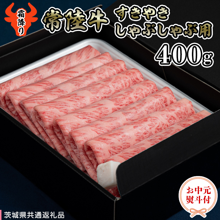 【 お中元熨斗付き 】 【 常陸牛 】 A5 肩ロース すき焼しゃぶしゃぶ用400g 化粧箱入り（茨城県共通返礼品） 国産牛 和牛 お肉 すきやき しゃぶしゃぶ A4ランク A5ランク ブランド牛 御中元 夏ギフト [CD030sa]