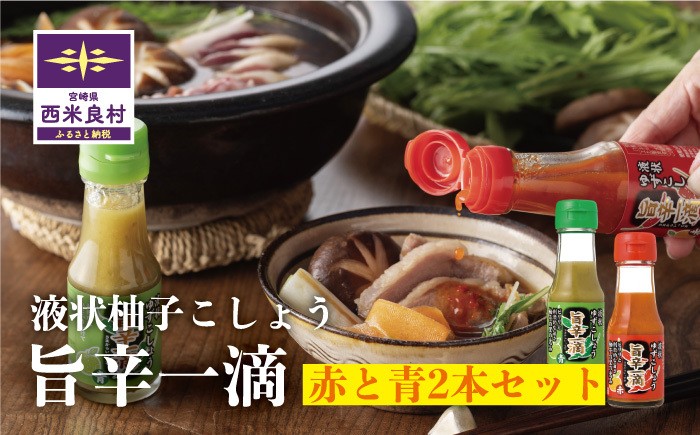 
                  旨辛一滴（青と赤） 2本セット　宮崎県　西米良村　柚子加工品　調味料
                
