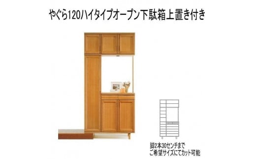 【幅120 奥行40 高さ235】やぐら120ハイタイプ下駄箱上置き付き