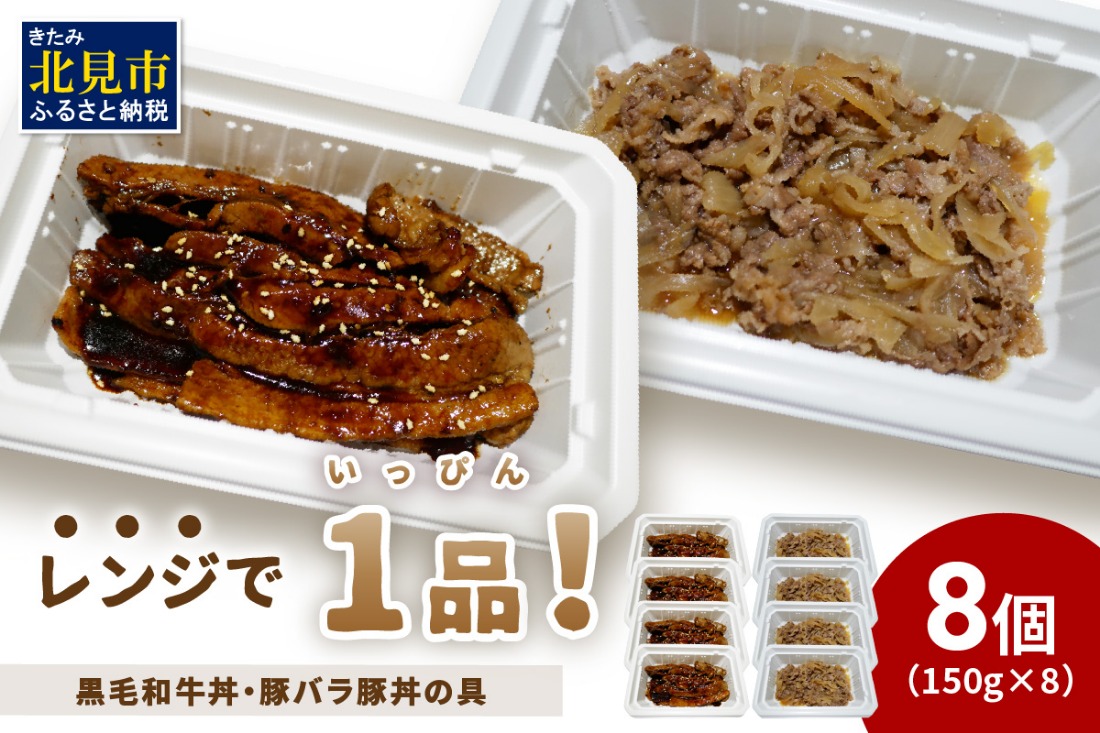 レンジで1品！黒毛和牛丼・豚バラ豚丼の具 8個 ( 肉 牛肉 黒毛和牛 熟成 豚 豚バラ 総菜 冷凍 簡単調理 )【136-0070】