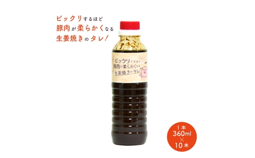 
ビックリするほど豚肉が柔らかくなる生姜焼きのタレ　10本セット
