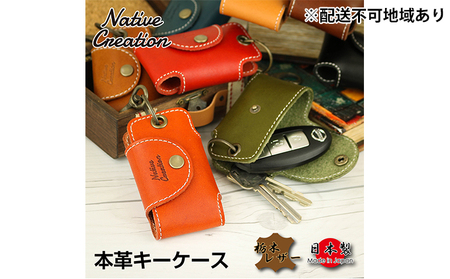 Native Creation キーケース NC3711 全8色 栃木レザー【納期1～3カ月】 雑貨 日用品 ファッション小物  【RED】