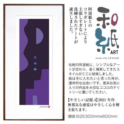 ふるさと納税 綾部市 ＼注目の和紙アート/ 【絵画】やさしい記憶4　額装サイズ300mmx600mm　阿波紙
