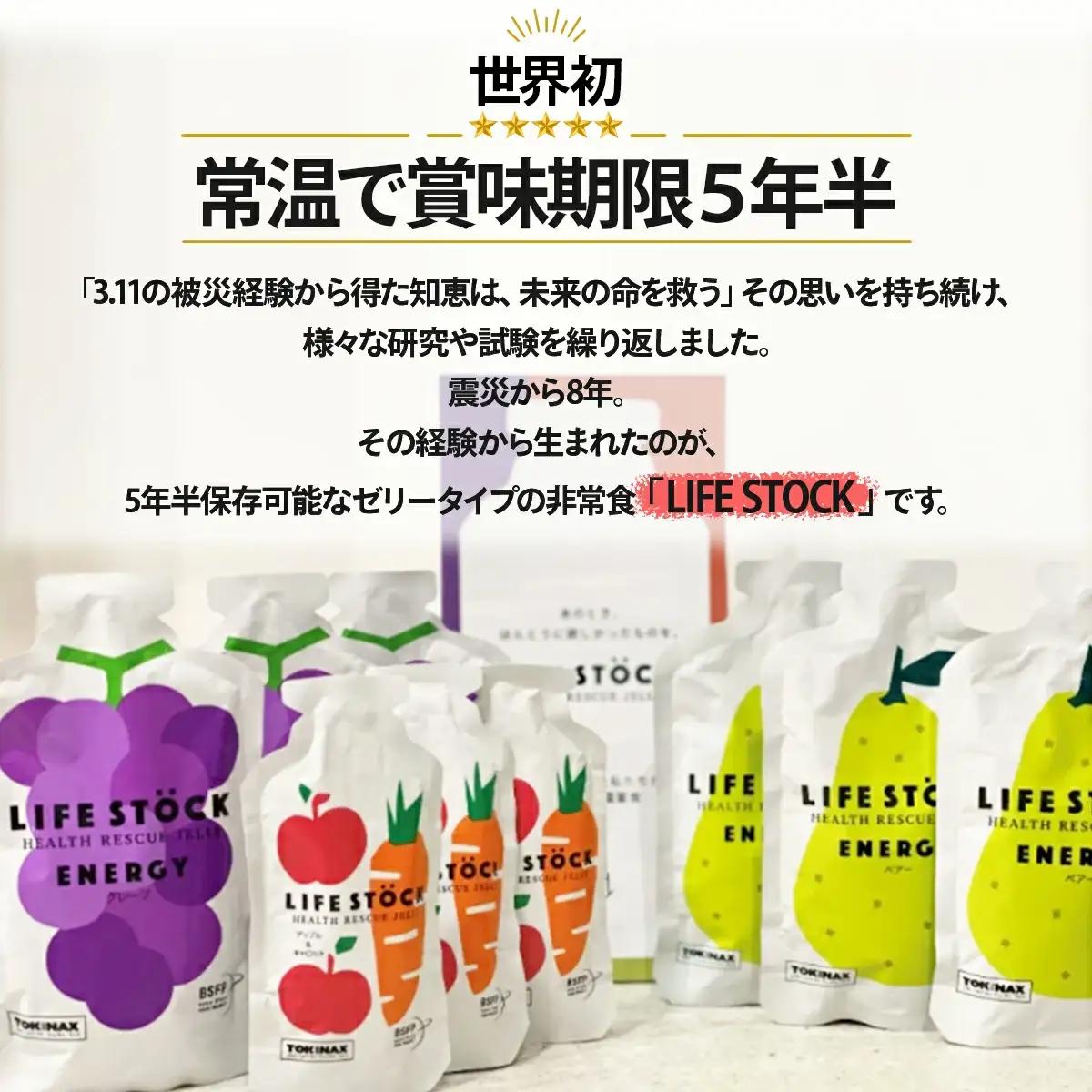 非常食 保存食 LIFE STOCK備蓄ゼリー お1人様3日分セット 【04209-0078】 コンパクト  防災食 非常食 保存食 避難食 高カロリー アレルギー対応 水分補給