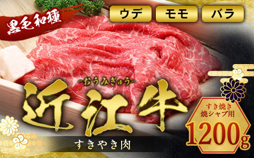 近江牛 すき焼き 焼シャブ 用 (ウデ・モモ・バラ) 1200g 牛肉 和牛 黒毛和牛 すき焼き しゃぶしゃぶ 国産 贈答 ギフト お祝い 父の日 母の日 滋賀 愛荘