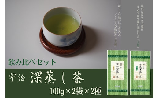 
										
										宇治深蒸し茶飲み比べセット 100g×4袋（2種×2袋） 〈宇治茶 お茶 茶 煎茶 緑茶 深蒸し茶 茶葉 飲み比べ 飲料 日本茶 旨味 新鮮 伝統 製法 まろやか〉
									