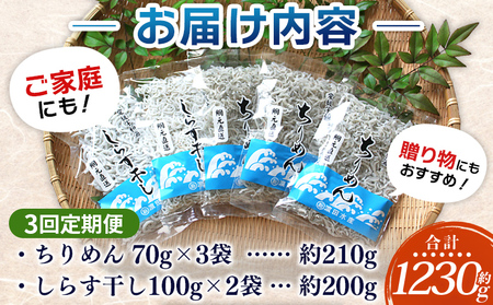 ＜ちりめん＆しらす干し お試し食べ比べセット 合計410g 3回定期便＞ 定期便 西予市産 ちりめんじゃこ ふりかけ 詰め合わせ 詰合せ チリメン シラス 家庭用 小分け 濱田水産 愛媛県 西予市【冷