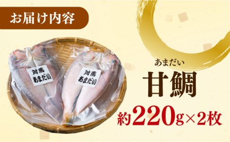 【24年1月中旬以降順次発送】対馬甘鯛の開き [WAK001] アマダイ 鯛 海産物 魚 干物 ひもの 干もの おつまみ おかず タイ コダワリ干物 こだわり干物 おすすめ干物 おススメ干物 人気干物