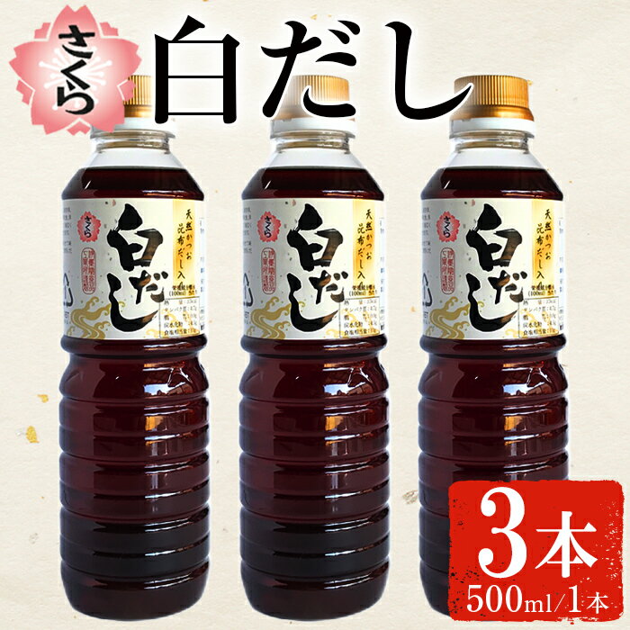【ふるさと納税】さくら白だし(500ml×3本) 九州 鹿児島 だし 出汁 白だし 白出汁 調味料 ストレート 鰹ダシ 鰹だし 鰹 うどん だし巻き卵 煮物 おでん 鍋 さくらしょうゆ 鹿児島醤油 セット【伊集院食品工業所】