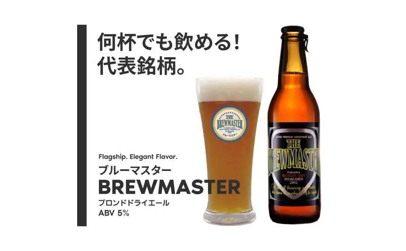 【福岡市城南区のクラフトビール醸造所】ブルーマスター スタンダード3種×4本 330ml×12本セット