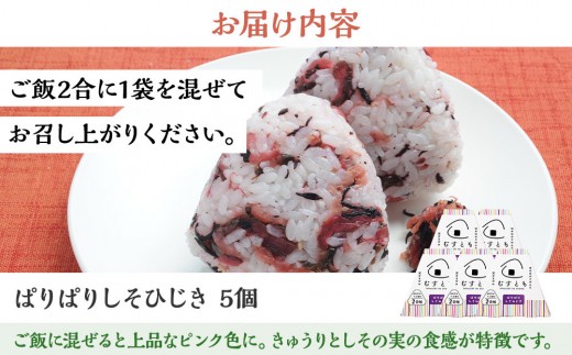 むすとも（混ぜご飯の素） ぱりぱりしそひじき 5個