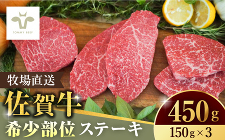 【牧場直送】佐賀牛希少部位ステーキ450g（150g×3パック） / 佐賀牛 牛肉 ステーキ 赤身 焼肉 小分け / 佐賀県 / 有限会社佐賀セントラル牧場 [41ASAA067]